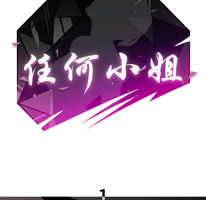 任何小姐第1话