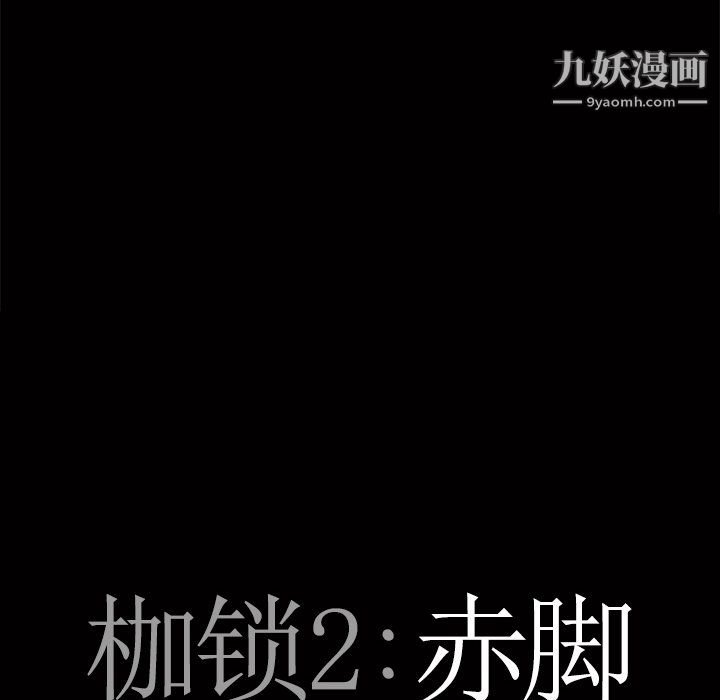 枷锁2:赤脚第64话