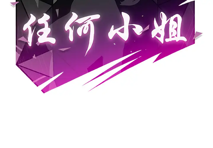 任何小姐第11话