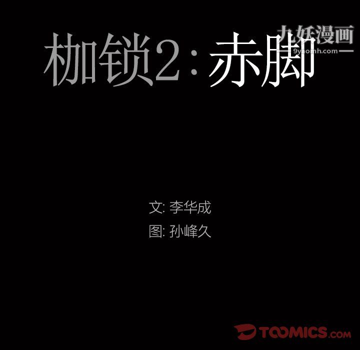 枷锁2:赤脚第65话