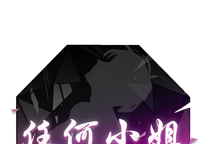 任何小姐第22话