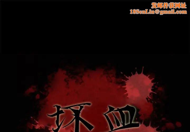 坏血第13话