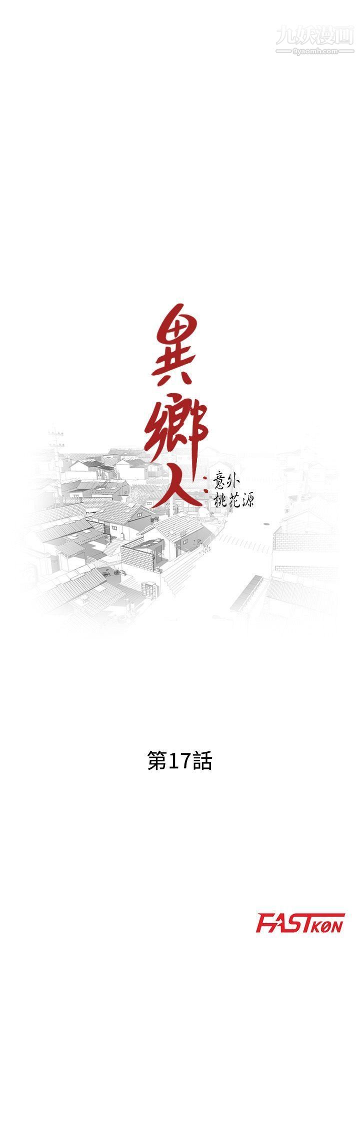 异乡人:意外桃花源第17话-真无聊,用妳来打发时间吧!