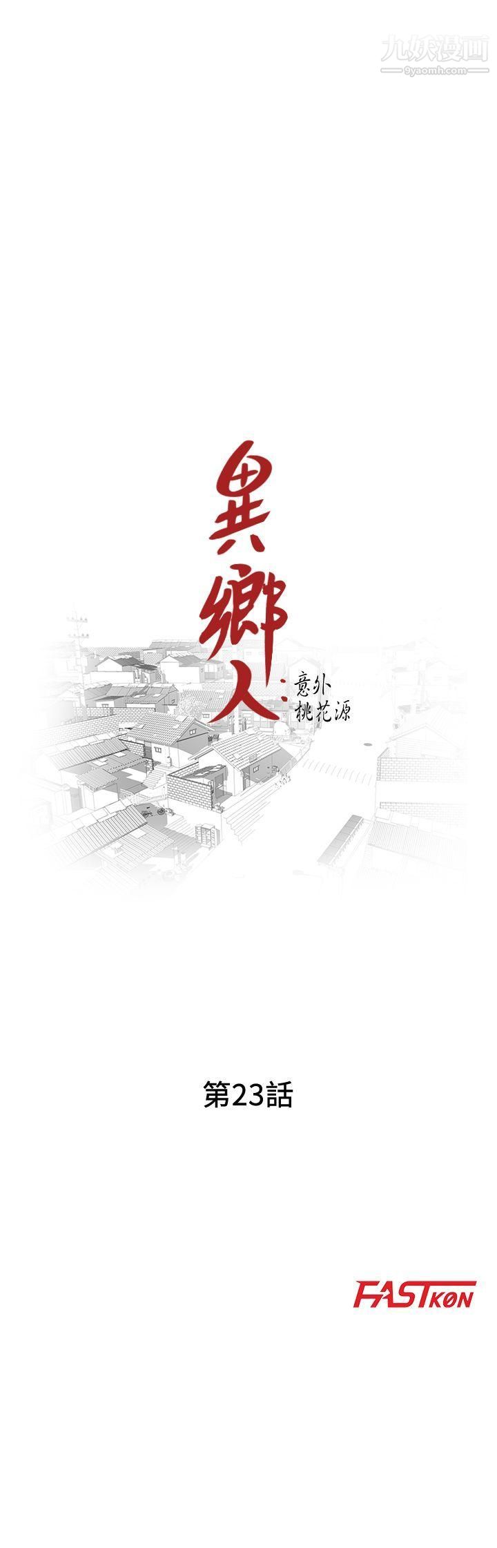 异乡人:意外桃花源第23话-我就让妳如愿以偿
