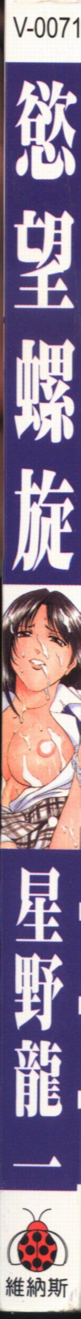 [星野竜一]欲望の螺旋[中][星野竜一]欲望の螺旋[中]