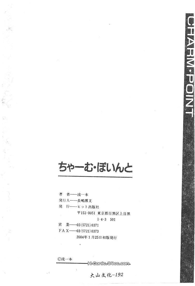 [流一本]ちゃーむ・ぽいんと[学园魅惑情事][流一本]ちゃーむ・ぽいんと[学园魅惑情事]