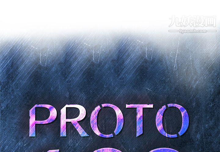 PROTO109第25话