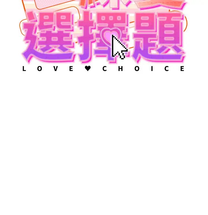 练爱选择题第1话-现实版恋爱模拟游戏?!