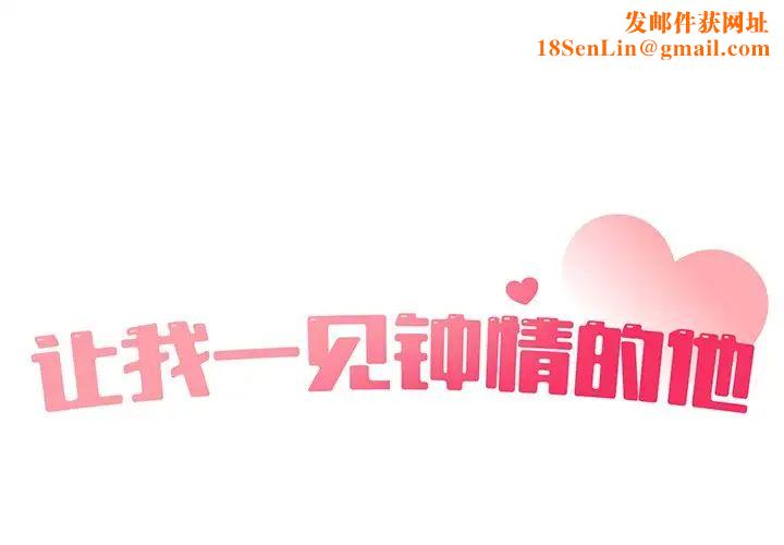 让我一见钟情的他第2话