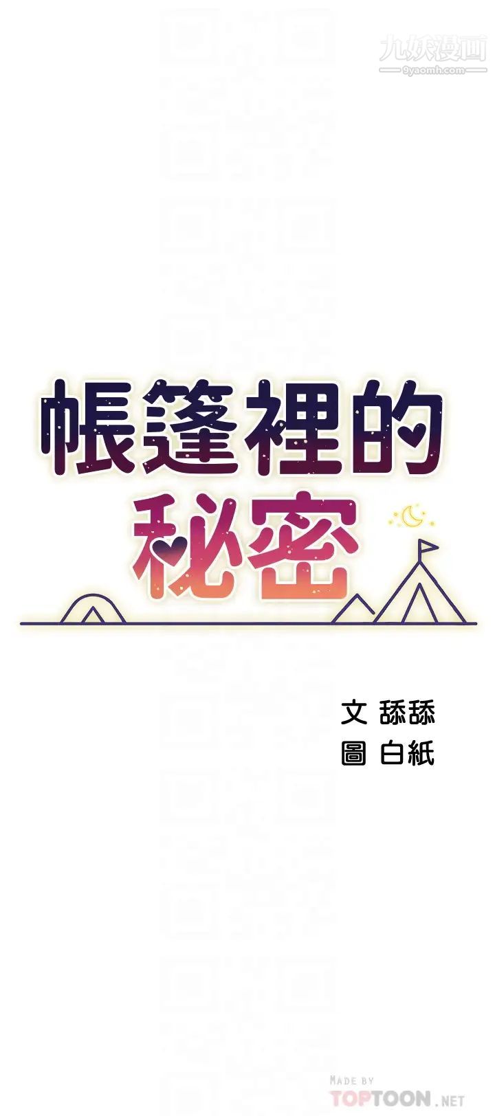 帐篷里的秘密第8话-学长,你可以再靠近一点