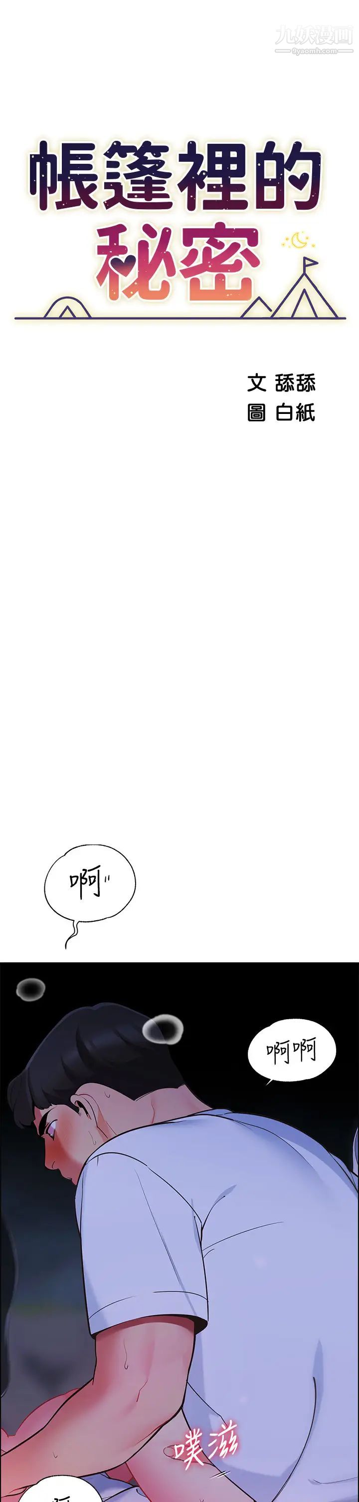 帐篷里的秘密第11话-射在我体内…