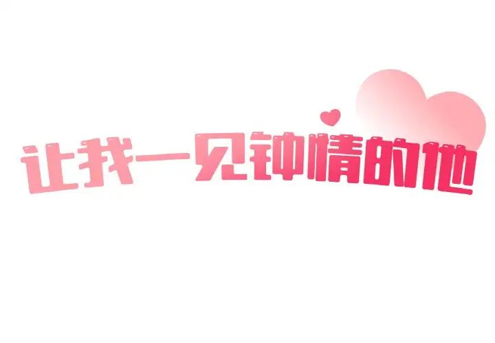 让我一见钟情的他第15话