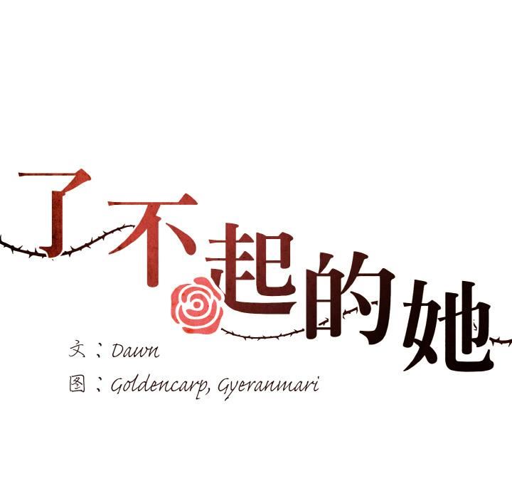 了不起的她第1话