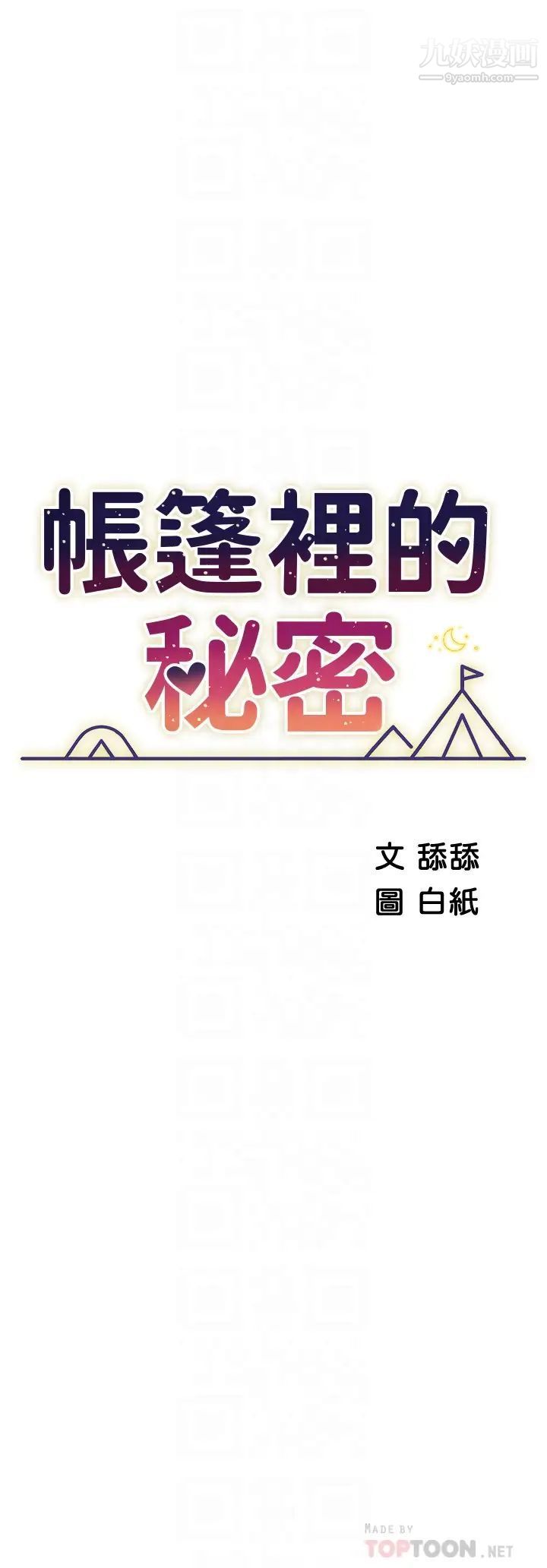 帐篷里的秘密第25话-两女一男的暧昧露营