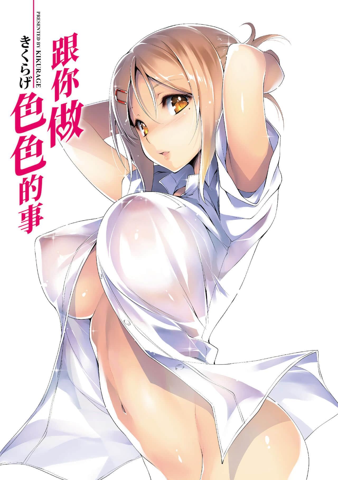 [きくらげ]きみとえっち[中国翻訳][DL版][きくらげ]きみとえっち[中国翻訳][DL版]