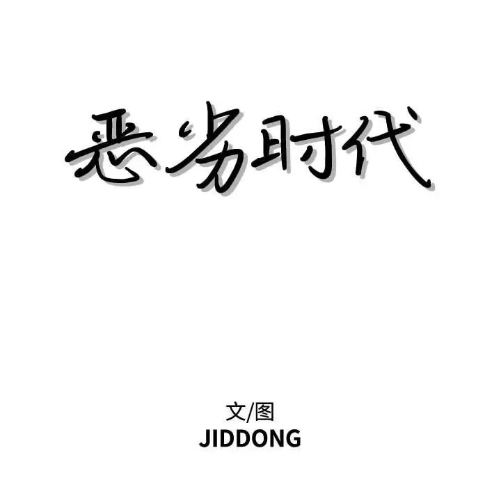 恶劣时代第22话