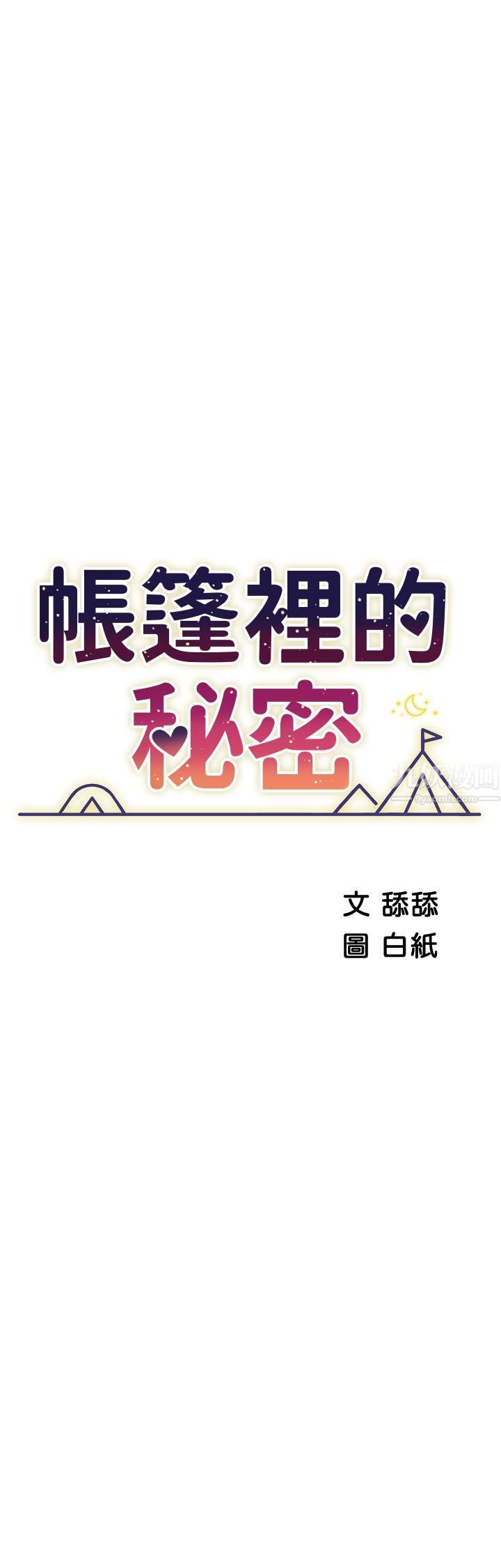帐篷里的秘密第32话-得到安慰与高潮的婉晴