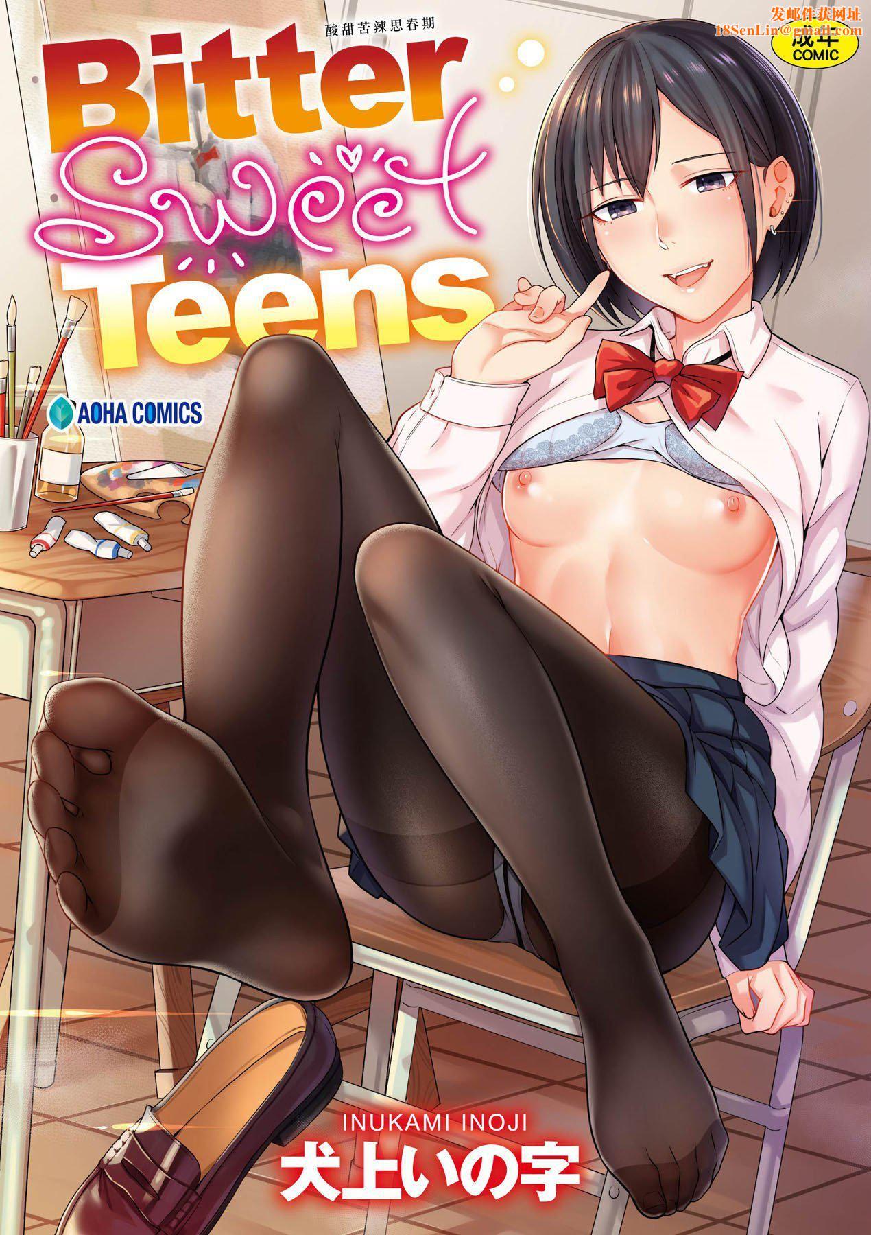 [未来数位][犬上いの字]BitterSweetTeens-酸甜苦辣思春期-[未来数位][犬上いの字]BitterSweetTeens-酸甜苦辣思春期-