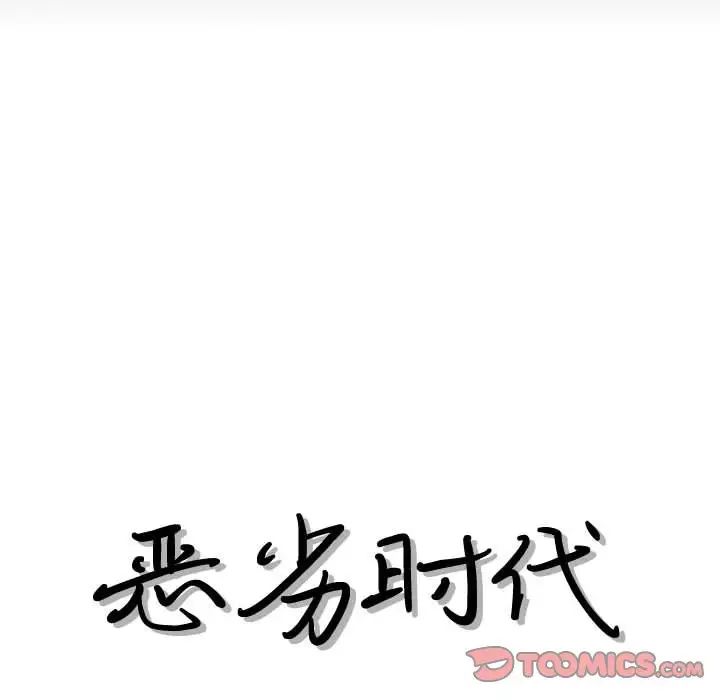 恶劣时代第29话