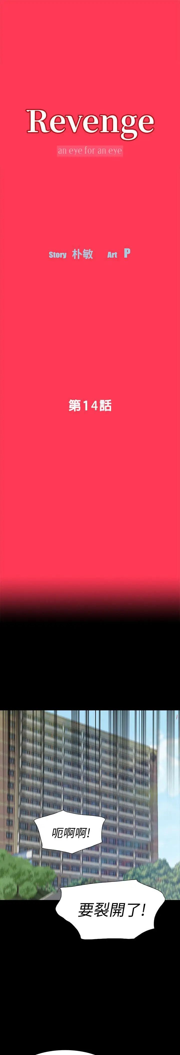 Revenge[復仇无删减]第14话-我想要在这里抱抱妳