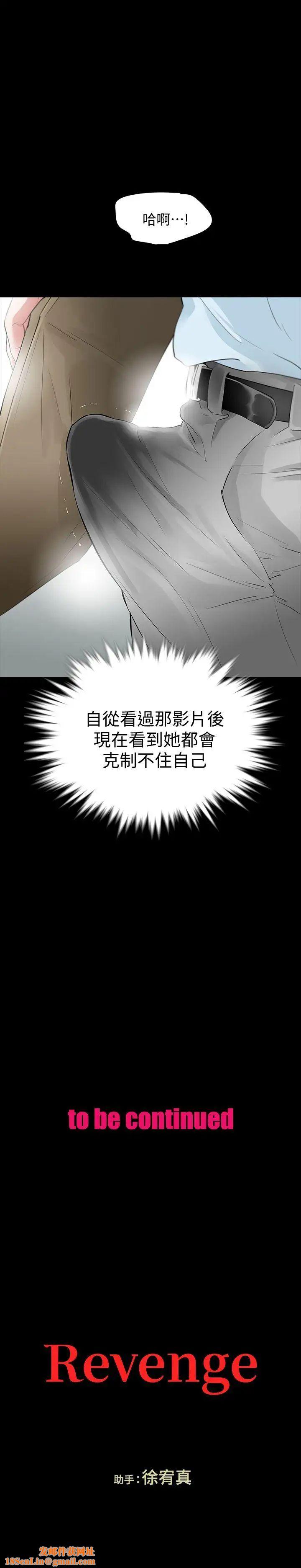 Revenge[復仇无删减]第15话-被别人看到怎么办