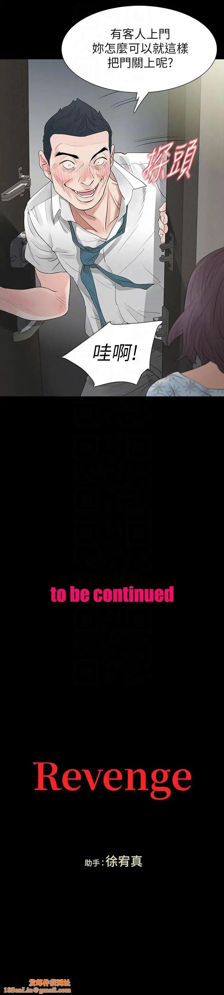 Revenge[復仇无删减]第18话-可怕的不速之客