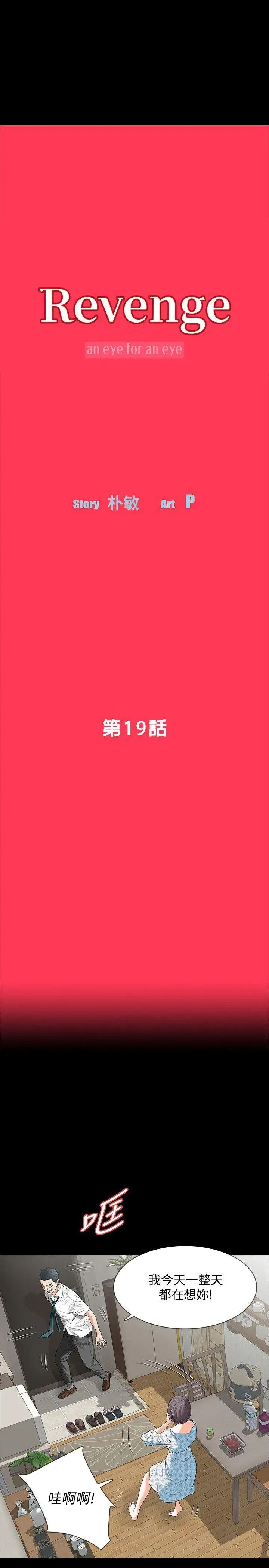 Revenge[復仇无删减]第19话-我现在就要吃了妳!