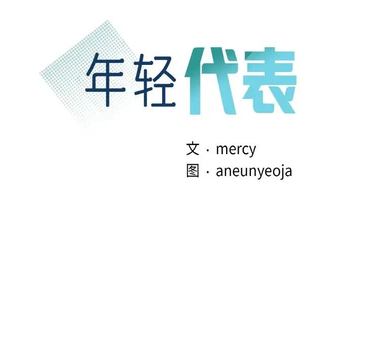 年轻代表第7话