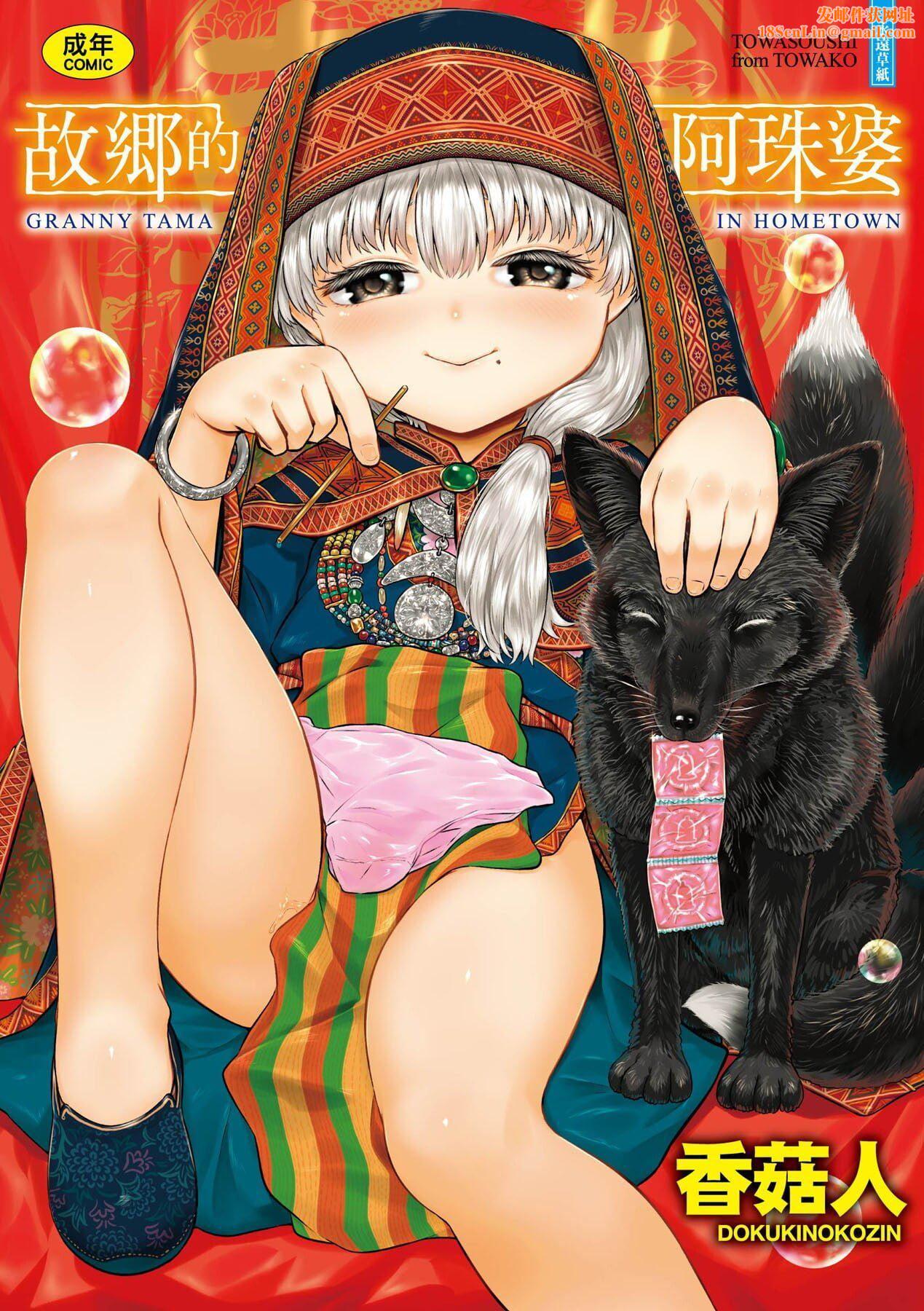 [未来数位][毒茸人]故郷の珠婆様[中国翻訳][DL版][未来数位][毒茸人]故郷の珠婆様[中国翻訳][DL版]