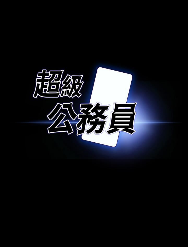 超级公务员第70话-请看看我丢人现眼的模样
