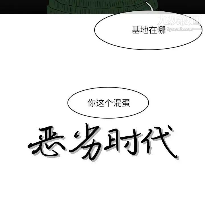 恶劣时代第71话