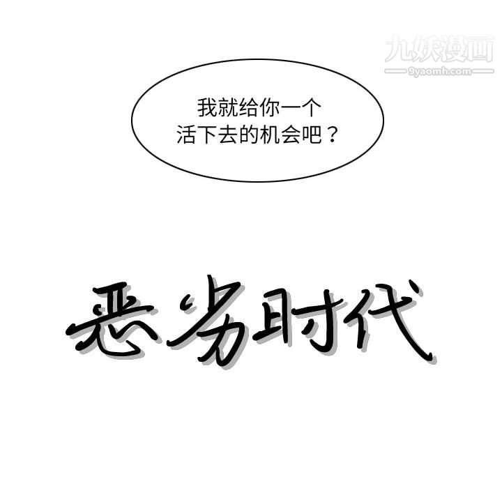 恶劣时代第75话