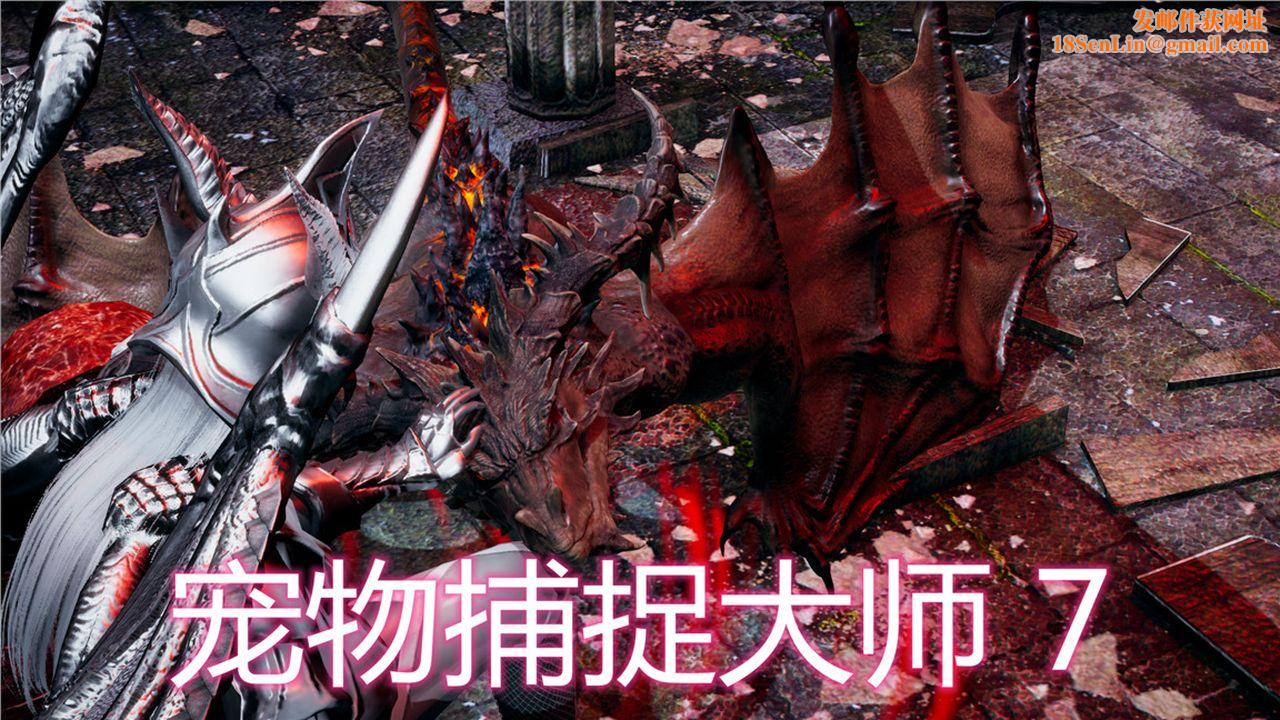 [3D]新宠物捕捉大师第07话