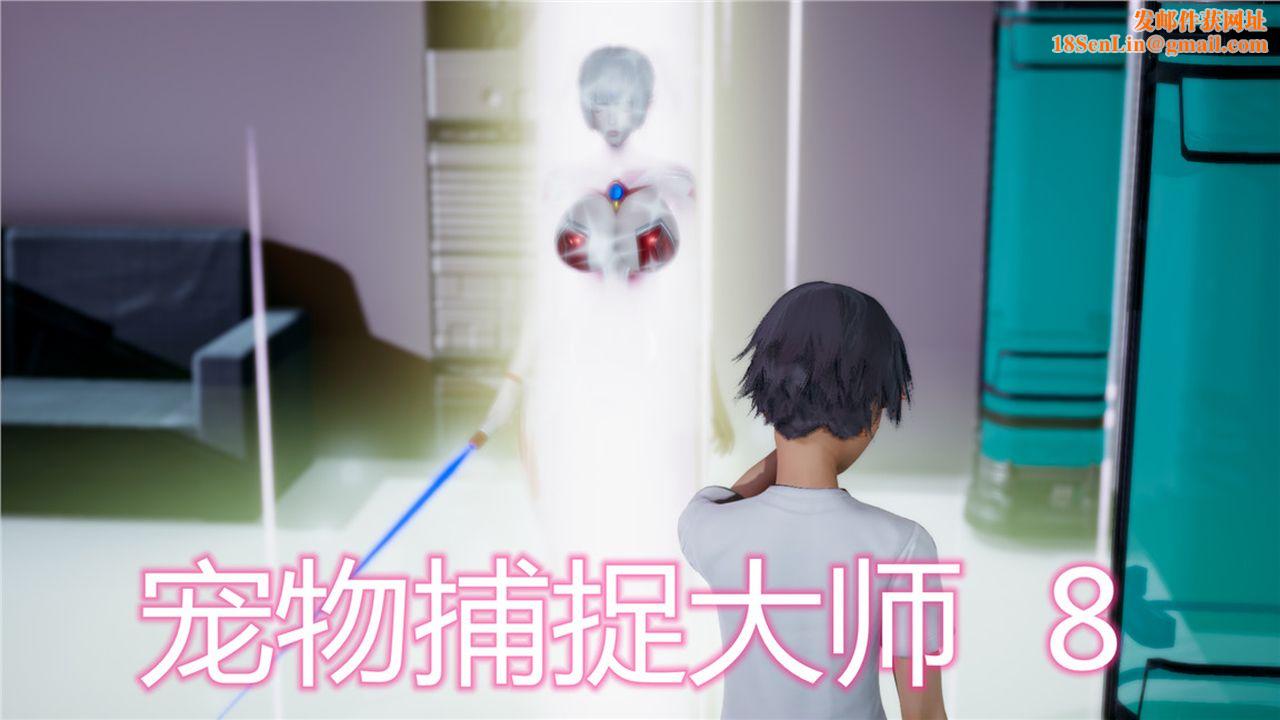 [3D]新宠物捕捉大师第08话