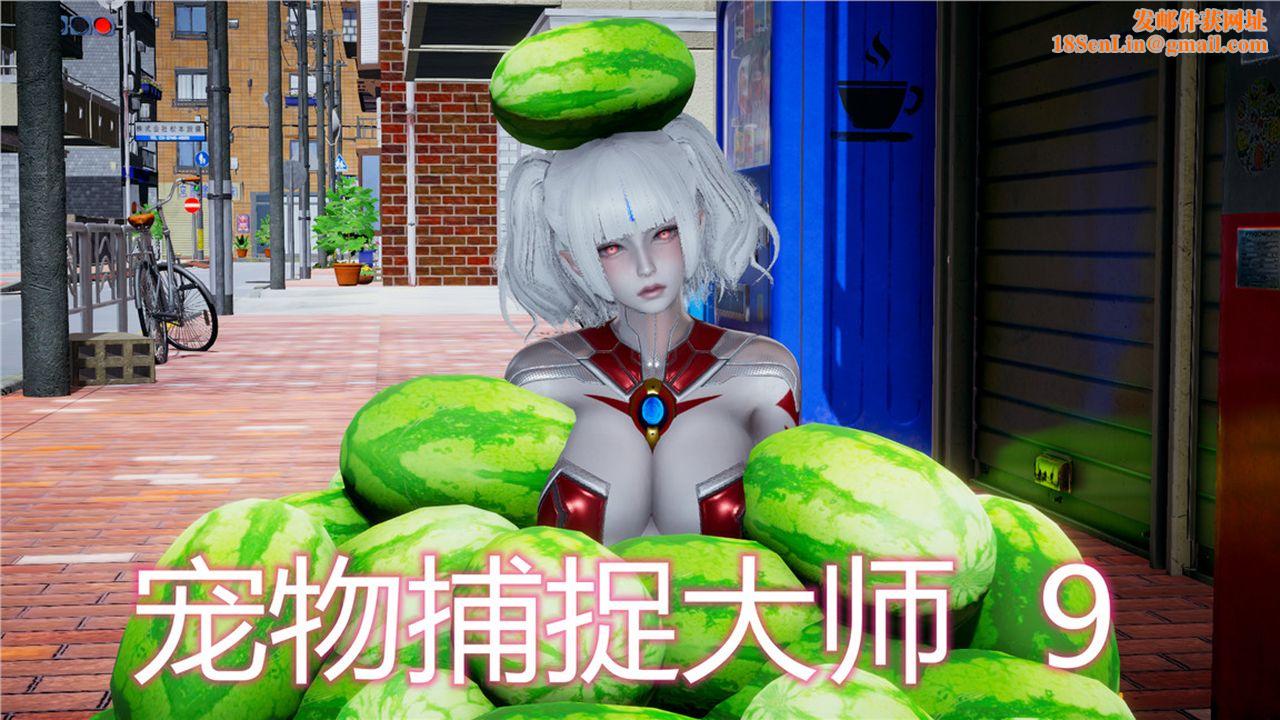 [3D]新宠物捕捉大师第09话