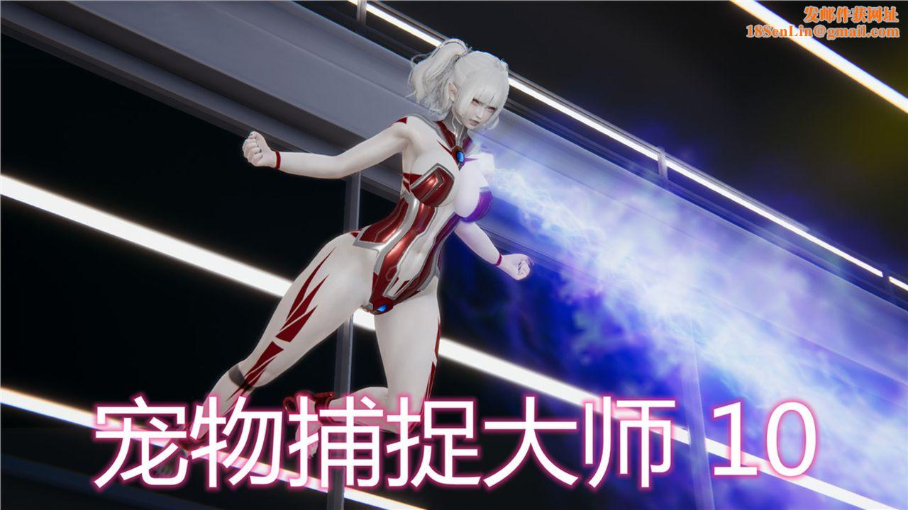 [3D]新宠物捕捉大师第10话