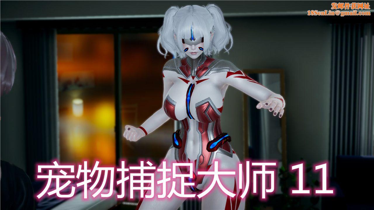 [3D]新宠物捕捉大师第11话