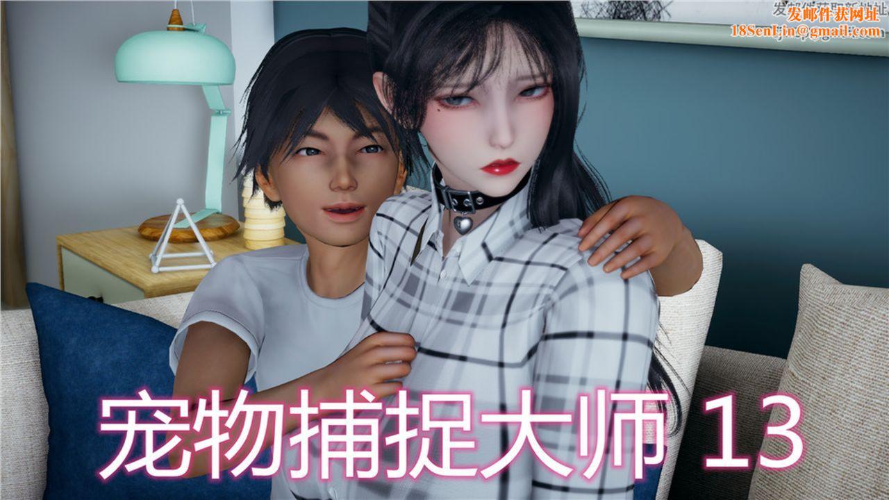 [3D]新宠物捕捉大师第13话