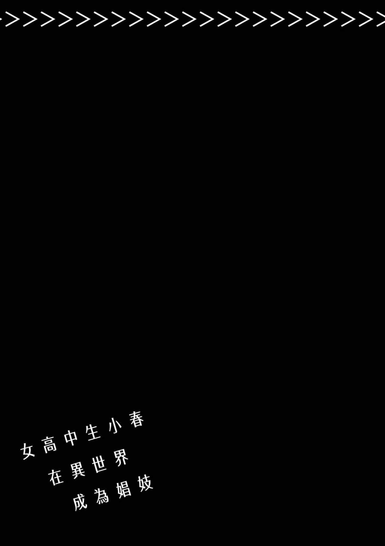 [山田J太,平鸟コウ]JKハルは异世界で娼妇になった＼女高中生小春在异世界成为娼妓[DL][中国翻訳][山田J太,平鸟コウ]JKハルは异世界で娼妇になった＼女高中生小春在异世界成为娼妓[DL][中国翻訳]