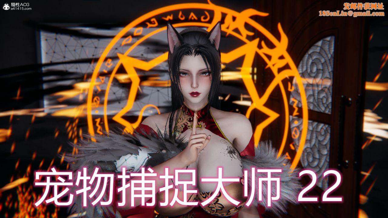 [3D]新宠物捕捉大师第22话