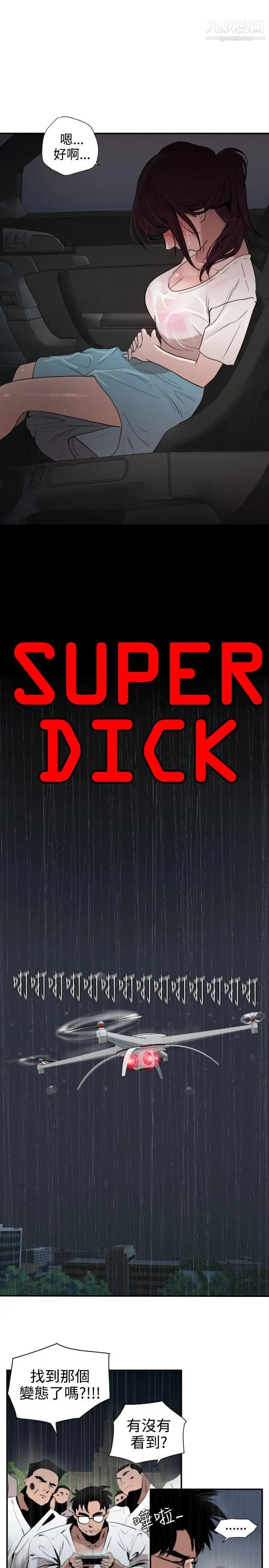 SuperDick第2话
