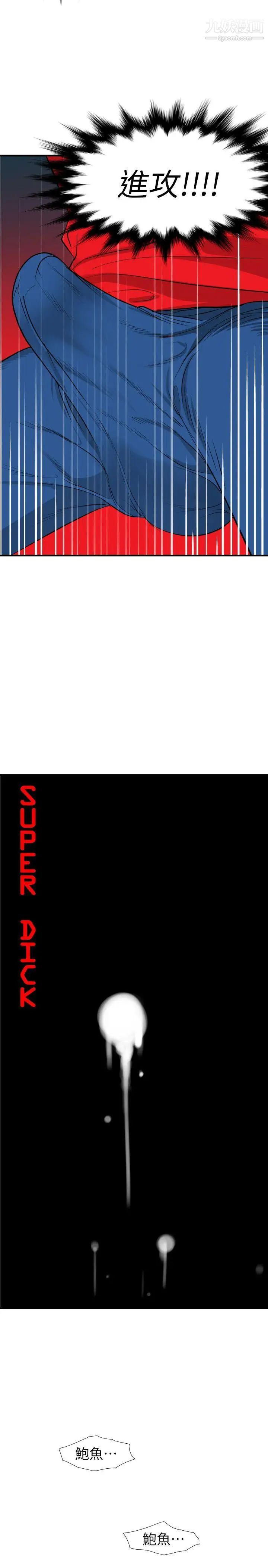 SuperDick第104话