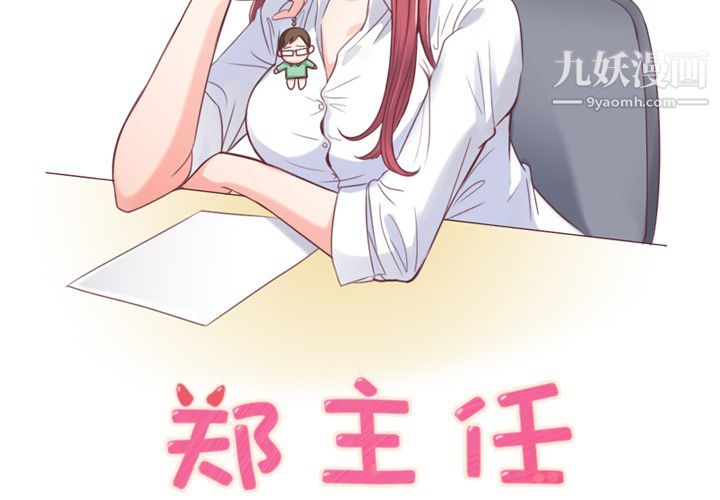 郑主任为何这样第1话