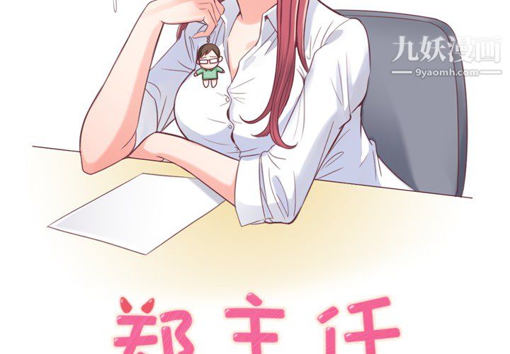 郑主任为何这样第4话