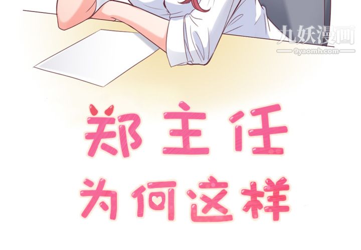 郑主任为何这样第9话