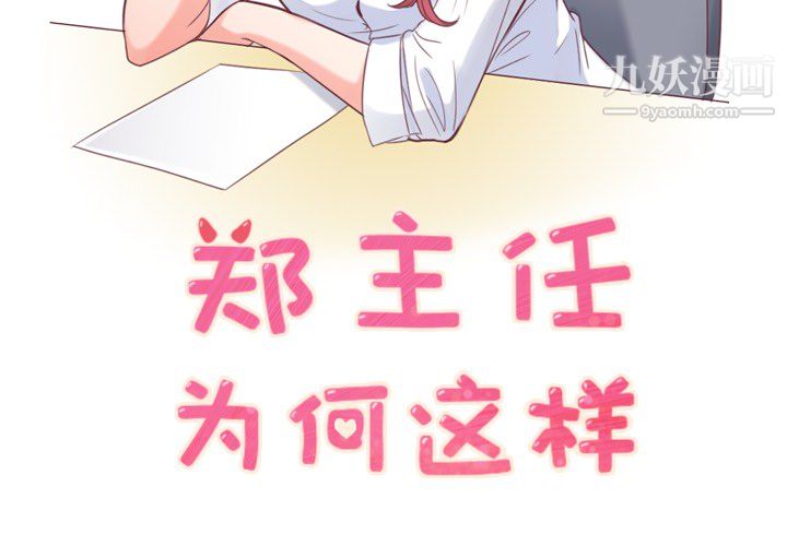 郑主任为何这样第14话