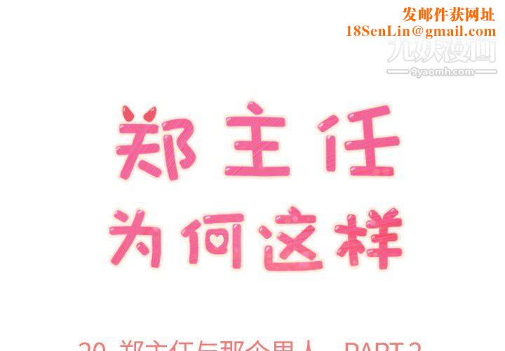 郑主任为何这样第20话
