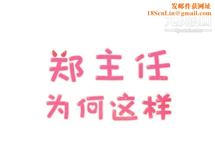 郑主任为何这样第27话