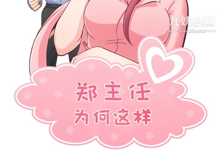 郑主任为何这样第40话