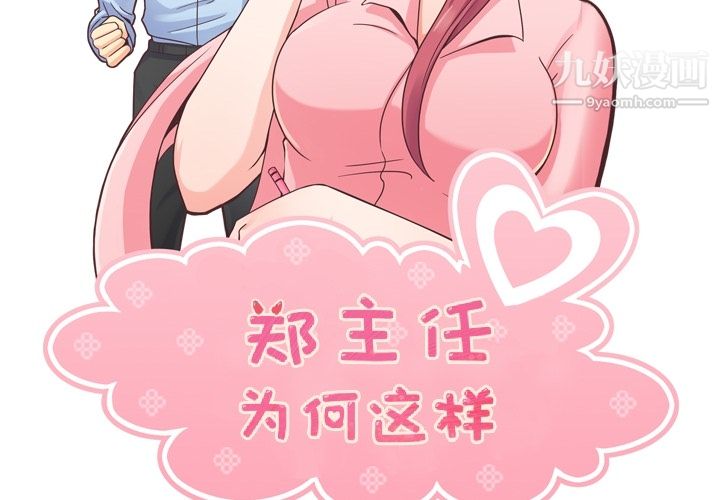 郑主任为何这样第44话